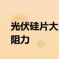 光伏硅片大厂率先减产 产业链价格上涨仍存阻力