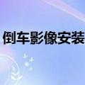 倒车影像安装费70元贵不贵（倒车影像安装）