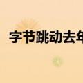 字节跳动去年营收增长40%至1,200亿美元