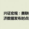 兴证宏观：美联储真正降息之前，表征美国基本面走向的经济数据发布时点或将成为市场的重要博弈点