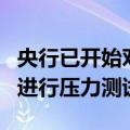 央行已开始对金融机构持有债券资产风险敞口进行压力测试