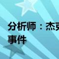 分析师：杰克逊霍尔并非引发市场波动的重大事件