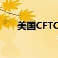 美国CFTC：黄金看涨情绪创四年新高