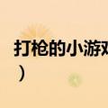 打枪的小游戏打的很爽的那种（打枪的小游戏）