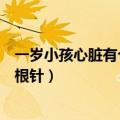一岁小孩心脏有个洞是什么原因引起的（一岁宝宝心脏上有根针）
