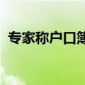 专家称户口簿或将成为古董，退出历史舞台