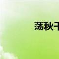荡秋千什么时候变极限运动了