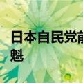 日本自民党前干事长石破茂宣布竞逐自民党党魁