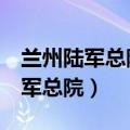 兰州陆军总院挂号 公众号 预约挂号（兰州陆军总院）