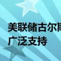 美联储古尔斯比：美联储的预测显示对降息的广泛支持