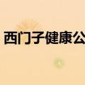 西门子健康公司与诺华公司达成2亿欧元交易