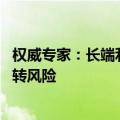 权威专家：长端利率单边下行累积风险 压力测试意在防范反转风险