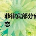 菲律宾部分省市因登革热病例激增进入灾难状态