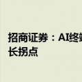 招商证券：AI终端创新加速光学产业链变革 重视国内龙头成长拐点