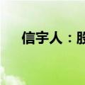 信宇人：股东拟减持不超过2.56%股份