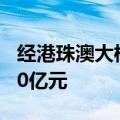 经港珠澳大桥珠海公路口岸进出口总值超9000亿元