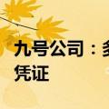 九号公司：多名存托凭证持有人计划减持存托凭证