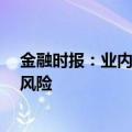 金融时报：业内人士称警惕单边一致行为造成债市“踩踏”风险