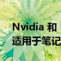 Nvidia 和 Mistral AI 的超精确小语言模型适用于笔记本电脑和 PC