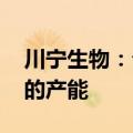 川宁生物：公司目前没有维生素A、维生素E的产能