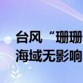 台风“珊珊”预计可达强台风级 未来对我国海域无影响