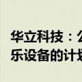 华立科技：公司暂无打造黑神话悟空衍生品游乐设备的计划