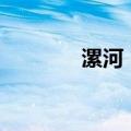 漯河：公开招聘423名教师！
