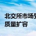 北交所市场受拟上市企业青睐，严审核助力高质量扩容