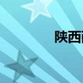 陕西西安发布高温橙色预警