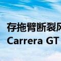 存拖臂断裂风险！保时捷宣布召回千万级神车Carrera GT