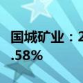国城矿业：2024年上半年净利润同比增1116.58%