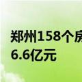 郑州158个房产项目进入“白名单”，投放216.6亿元