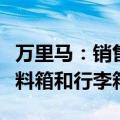 万里马：销售给航空公司的产品主要为飞行资料箱和行李箱