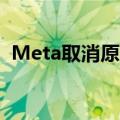 Meta取消原定于2027年推出混合现实头显