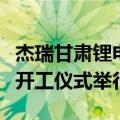 杰瑞甘肃锂电池资源化循环利用示范工厂揭牌开工仪式举行