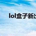 lol盒子新出的软件（lol盒子怎么卸载）