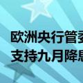 欧洲央行管委雷恩：通胀的回落和疲弱的经济支持九月降息