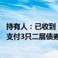 持有人：已收到“21碧地02”的小额兑付款项 碧桂园9月将支付3只二展债券的分期款项
