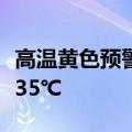 高温黄色预警！河南北部和南部等地气温可超35℃