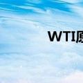 WTI原油期货结算价涨2.49%