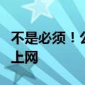 不是必须！公安部：没有网号、网证也可正常上网