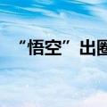 “悟空”出圈又出海，文化贸易展现新动能