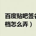 百度贴吧签名留联系方式方法（百度贴吧签名档怎么弄）