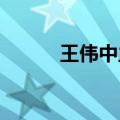 王伟中主持召开省政府全体会议