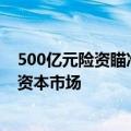 500亿元险资瞄准A股港股长期布局 外资长钱加速布局中国资本市场
