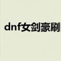 dnf女剑豪刷图技能加点（女剑豪刷图加点）