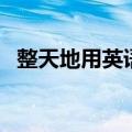 整天地用英语怎么说（整天地是什么意思）