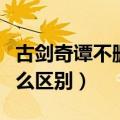 古剑奇谭不删档内测（古剑奇谭未删减版有什么区别）