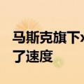 马斯克旗下xAI公司：Grok-2-mini刚刚升级了速度