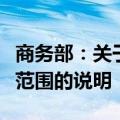 商务部：关于相关乳制品反补贴案被调查产品范围的说明